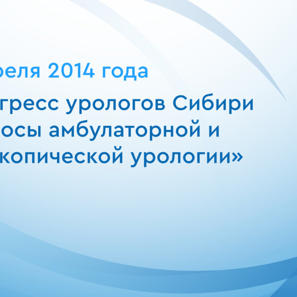 III Конгресс урологов Сибири «Вопросы амбулаторной и эндоскопической урологии»